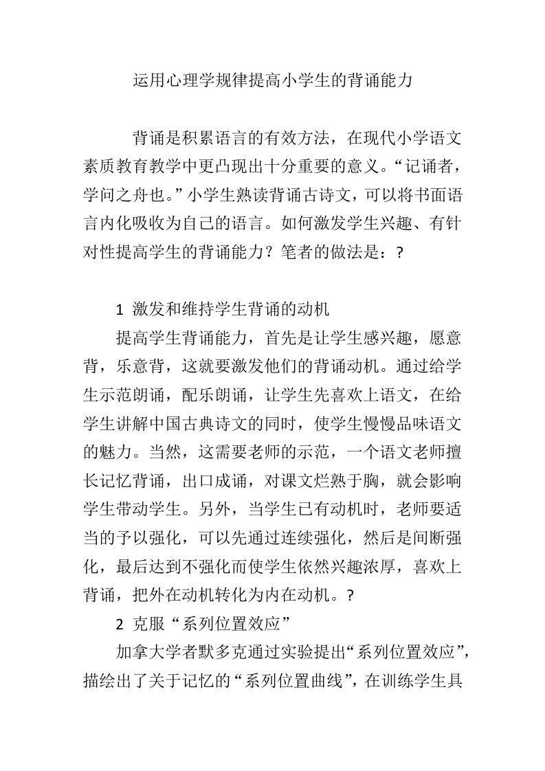 运用心理学规律提高小学生的背诵能力