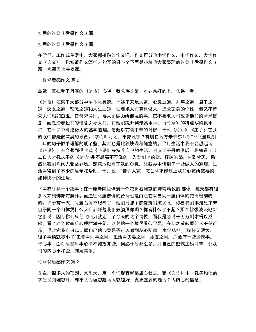 实用的论语观后感作文3篇