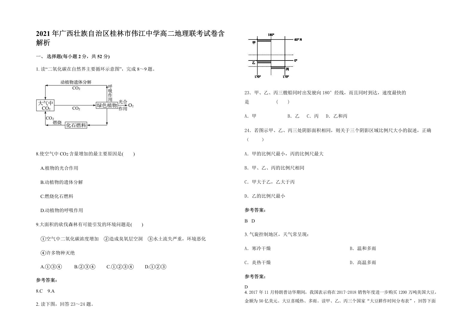 2021年广西壮族自治区桂林市伟江中学高二地理联考试卷含解析