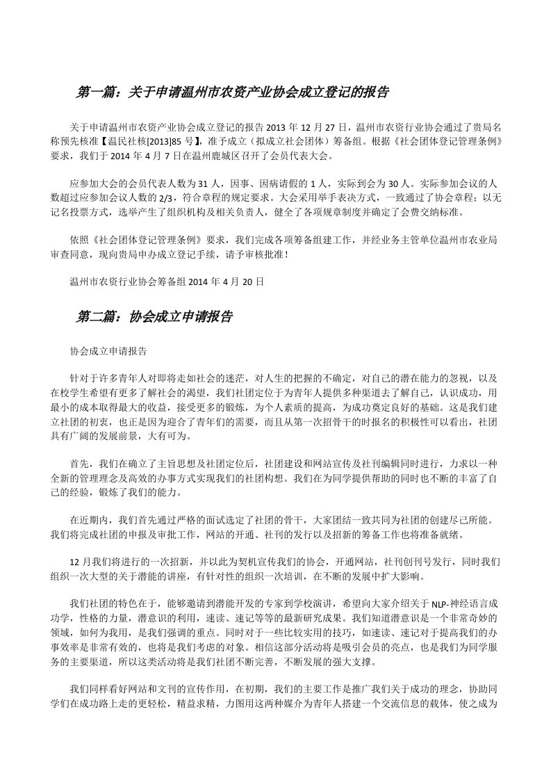 关于申请温州市农资产业协会成立登记的报告（5篇范例）[修改版]