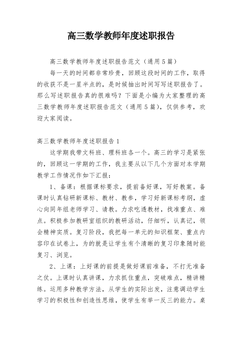 高三数学教师年度述职报告