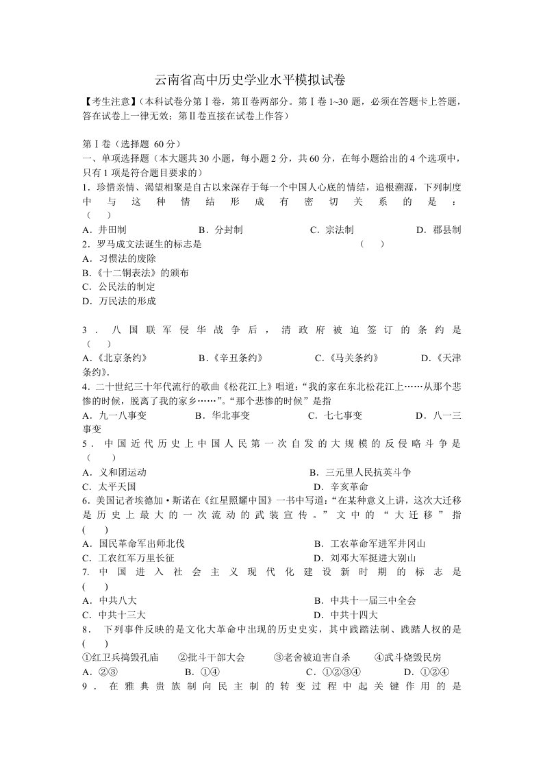 云南省高中历史学业水平模拟试卷