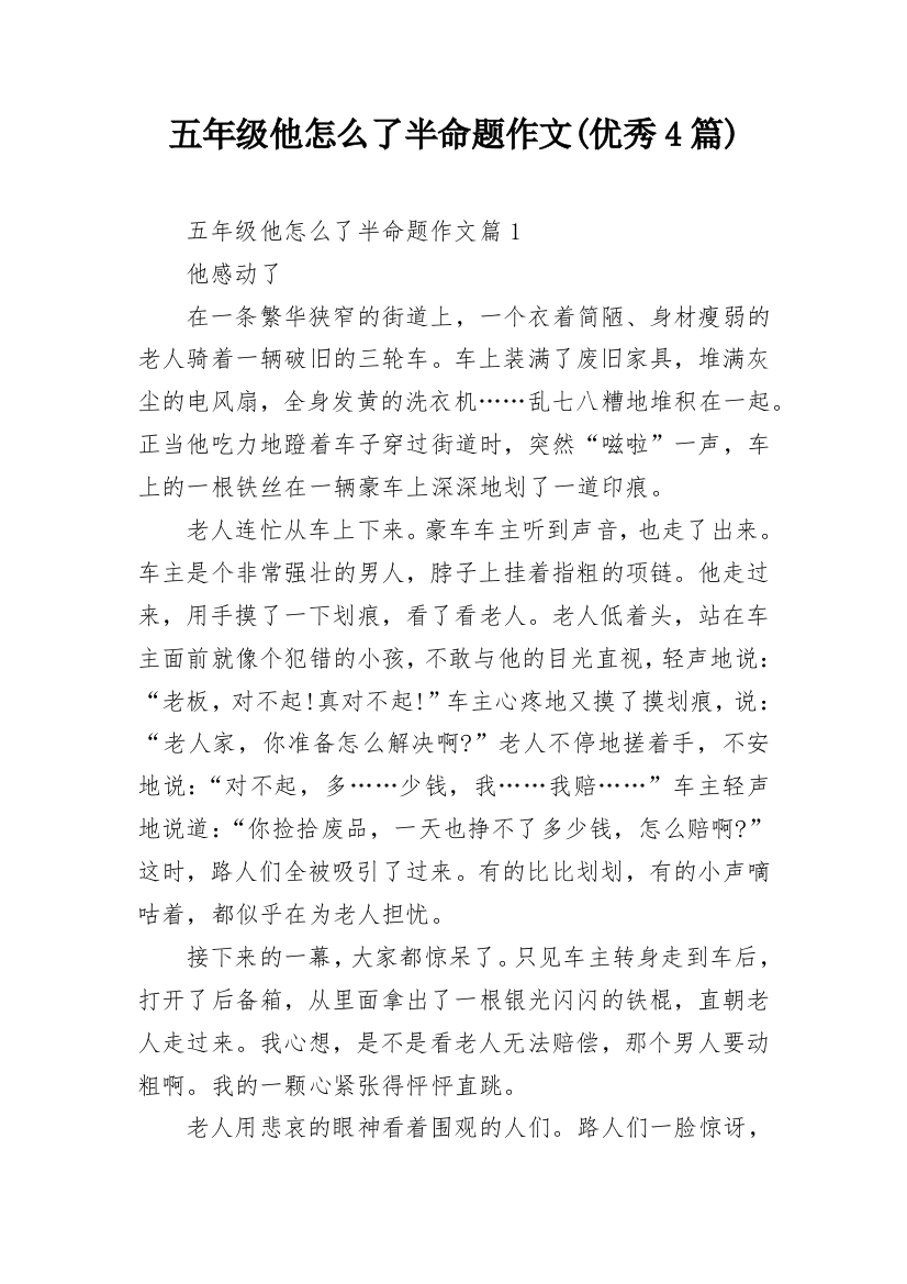 五年级他怎么了半命题作文(优秀4篇)