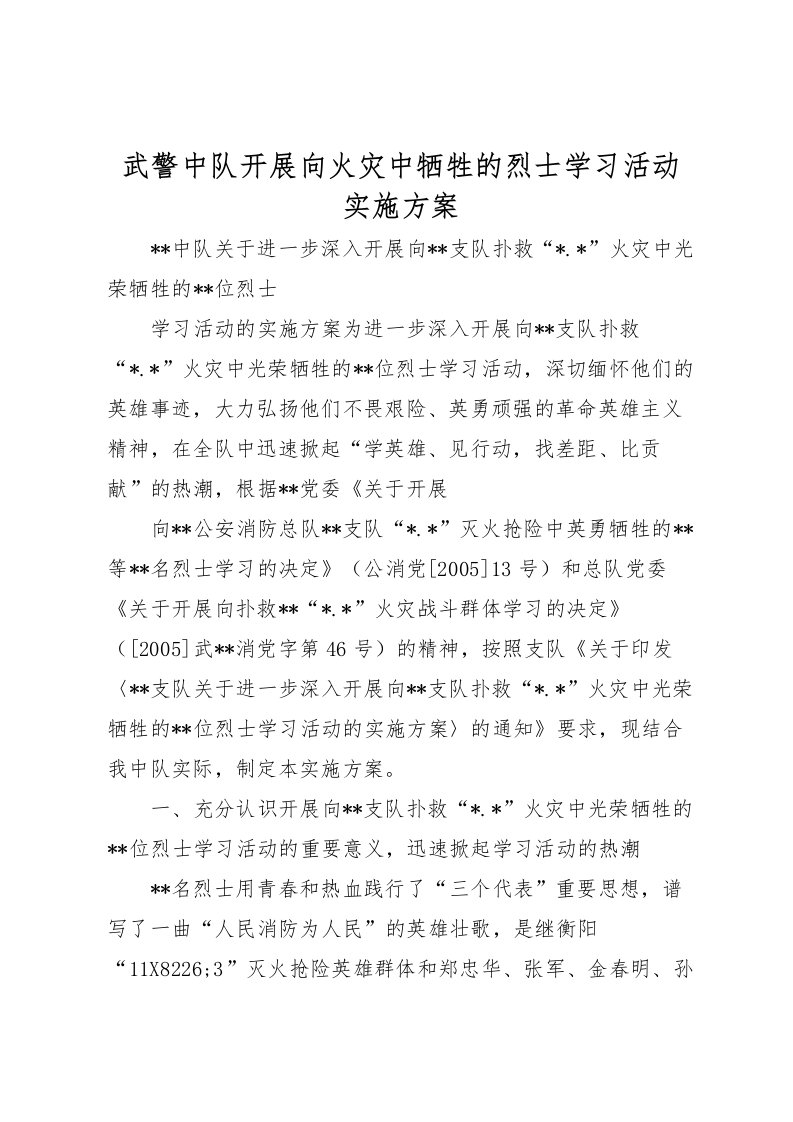 2022年武警中队开展向火灾中牺牲的烈士学习活动实施方案