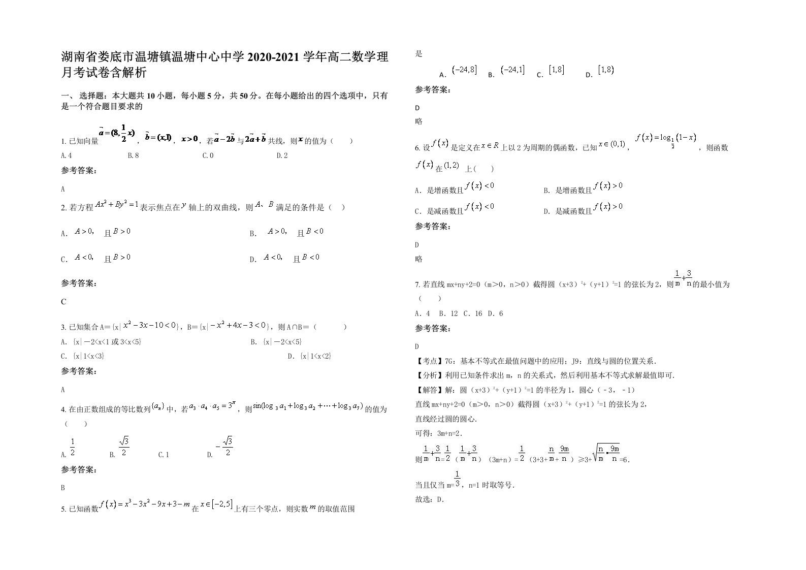 湖南省娄底市温塘镇温塘中心中学2020-2021学年高二数学理月考试卷含解析