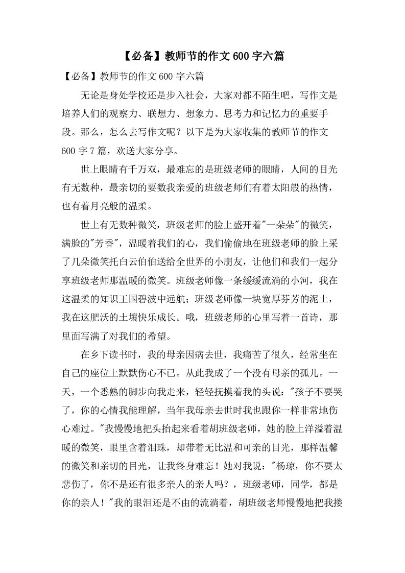 教师节的作文600字六篇