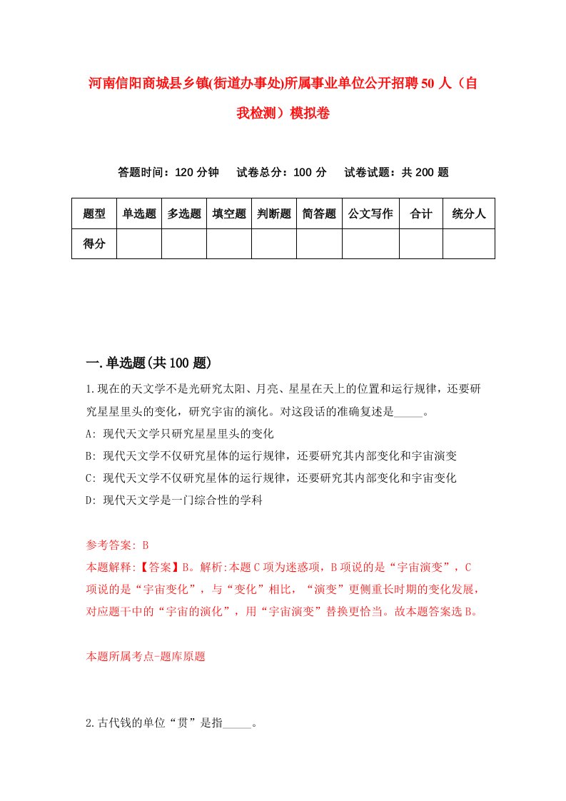 河南信阳商城县乡镇街道办事处所属事业单位公开招聘50人自我检测模拟卷4