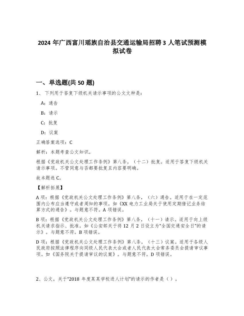 2024年广西富川瑶族自治县交通运输局招聘3人笔试预测模拟试卷-61