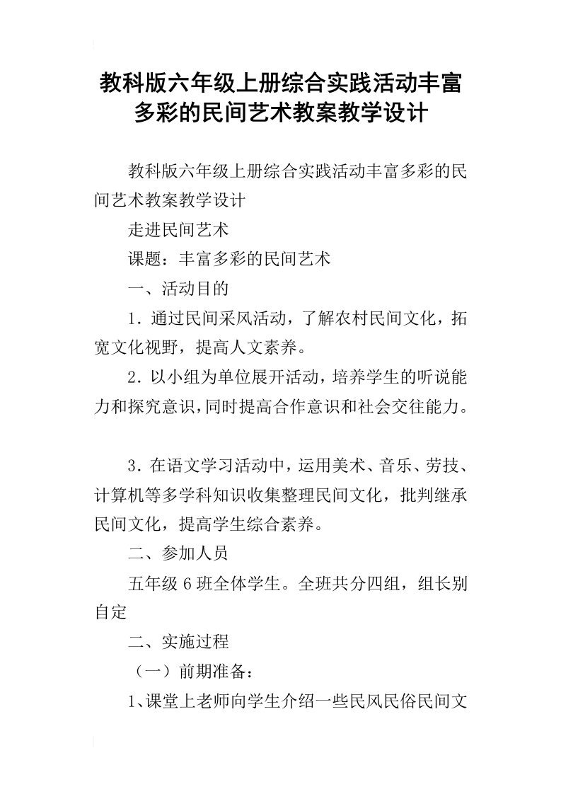 教科版六年级上册综合实践活动丰富多彩的民间艺术教案教学设计