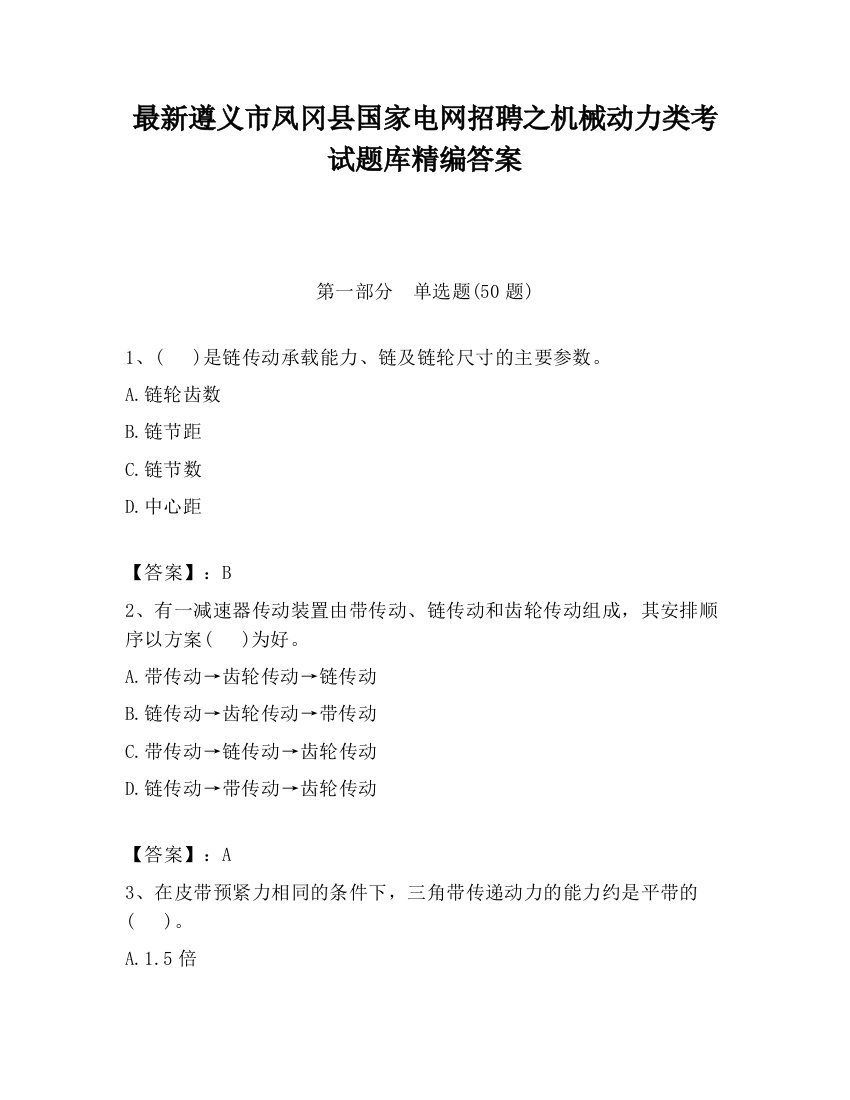 最新遵义市凤冈县国家电网招聘之机械动力类考试题库精编答案