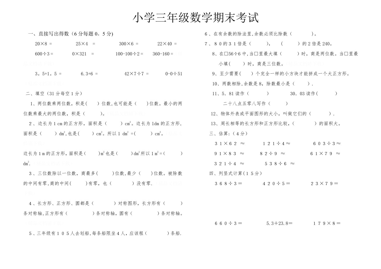 小学数学三年级下期期末测试卷