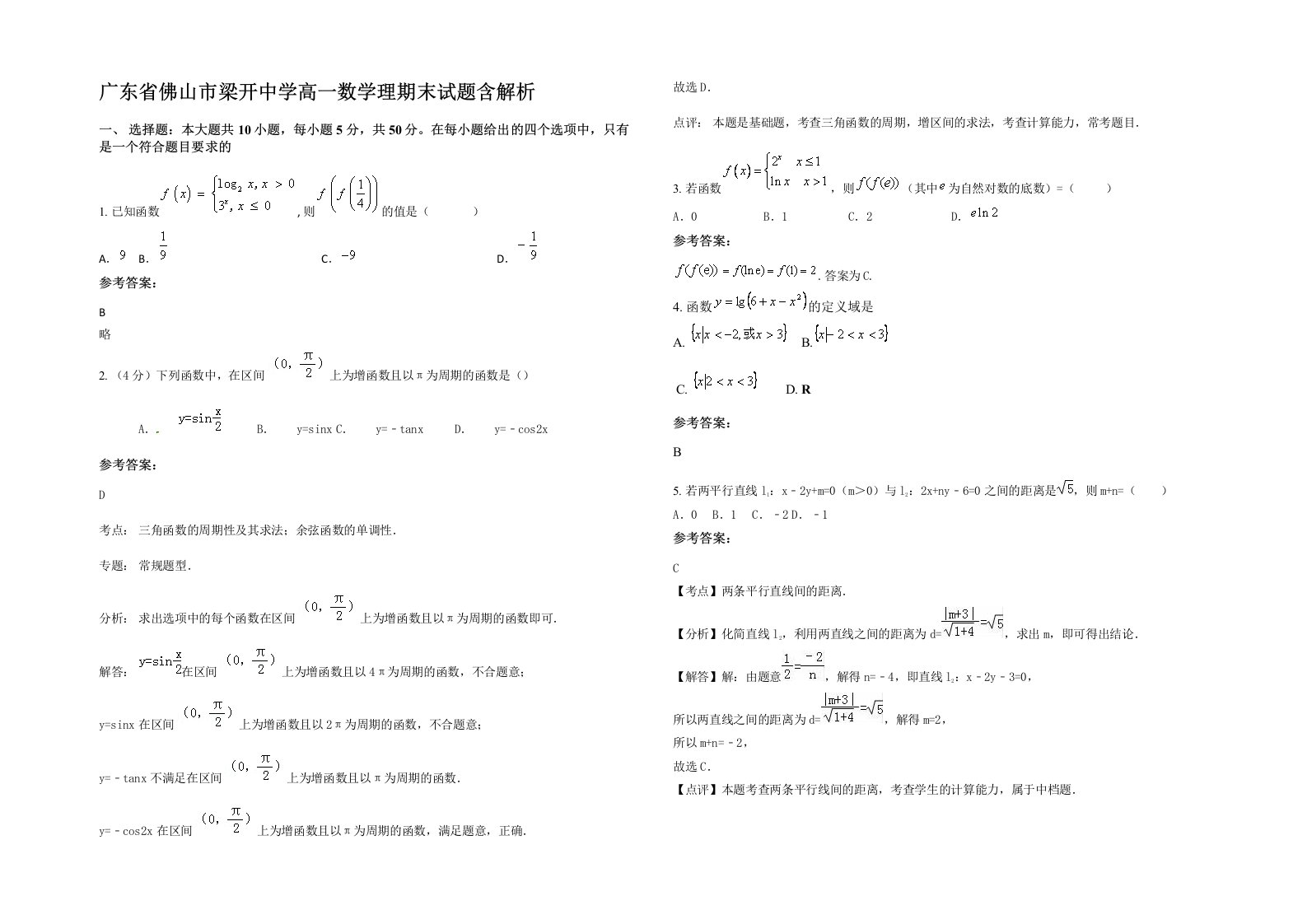 广东省佛山市梁开中学高一数学理期末试题含解析