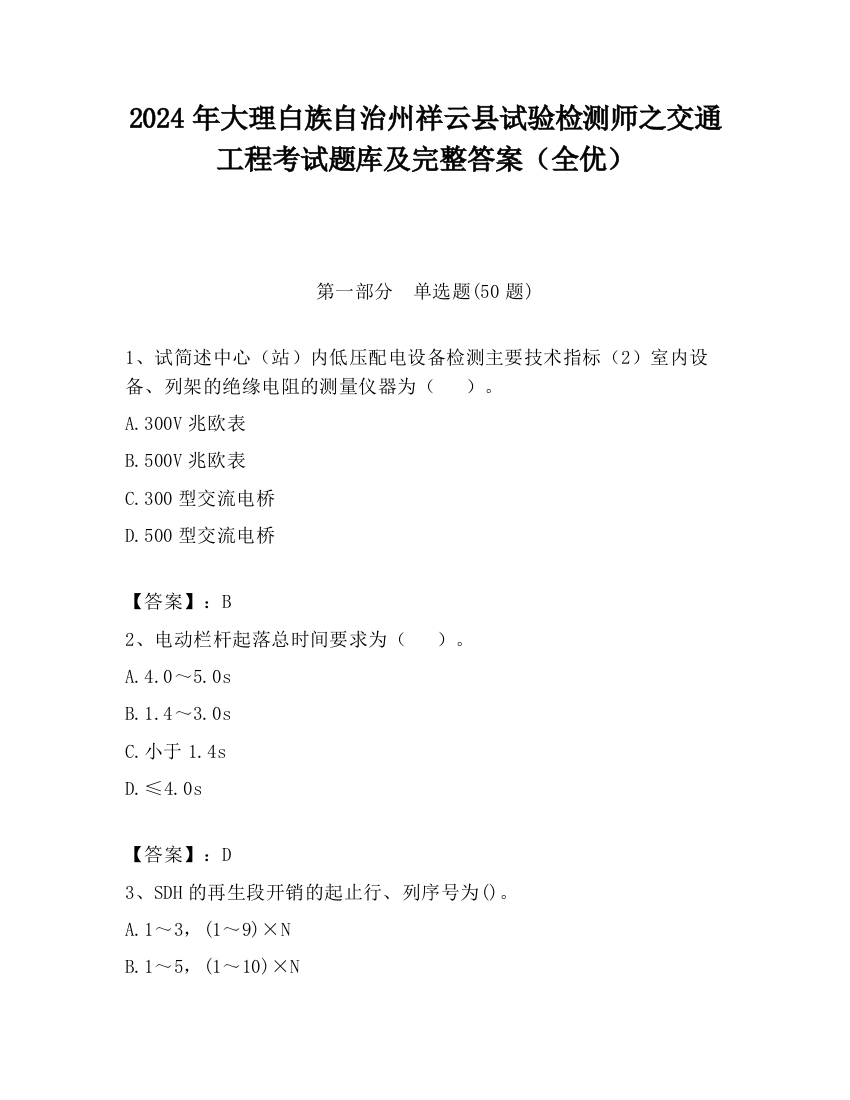 2024年大理白族自治州祥云县试验检测师之交通工程考试题库及完整答案（全优）