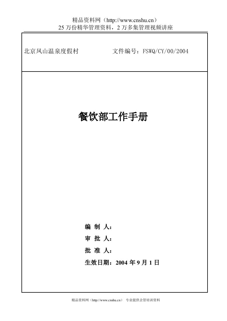 北京凤山餐饮部工作手册--永不言悔