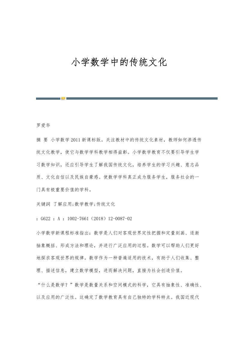 小学数学中的传统文化