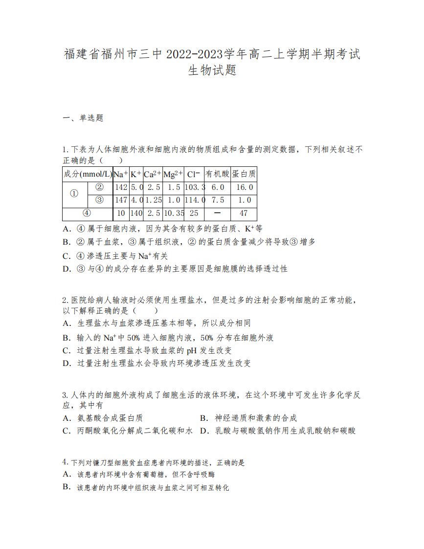 福建省福州市三中2022-2023学年高二上学期半期考试生物试题