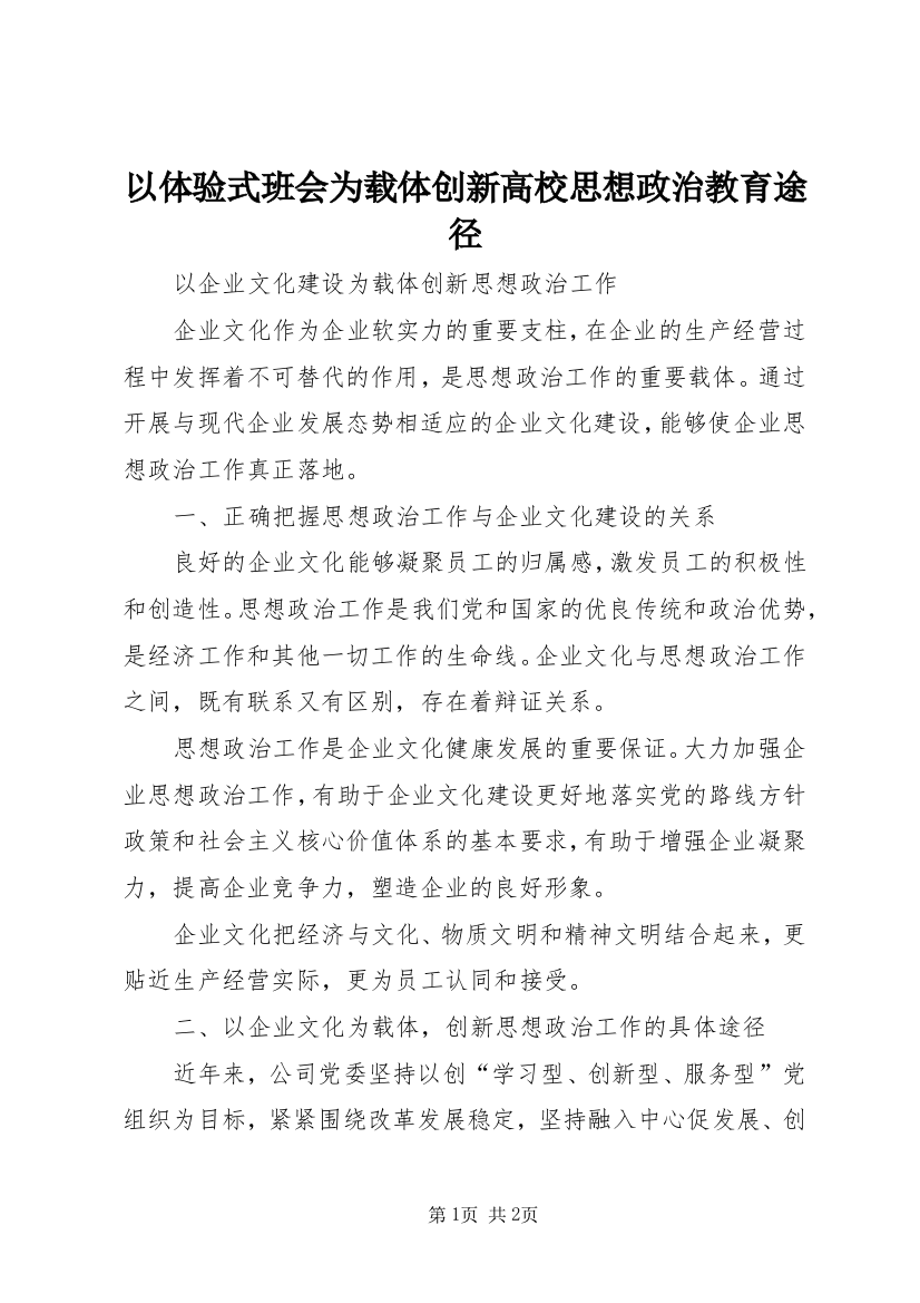 以体验式班会为载体创新高校思想政治教育途径