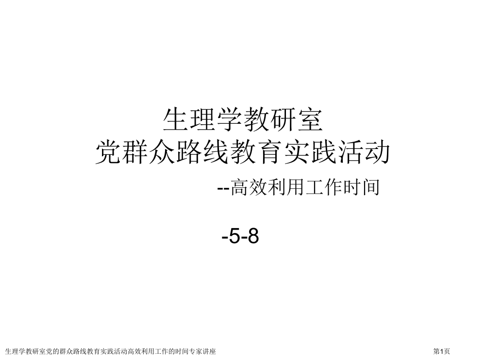 生理学教研室党的群众路线教育实践活动高效利用工作的时间专家讲座