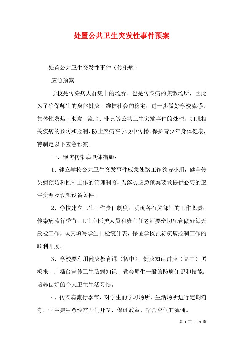 处置公共卫生突发性事件预案（三）