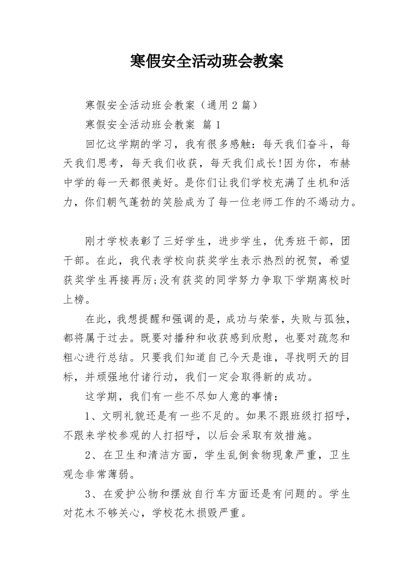 寒假安全活动班会教案