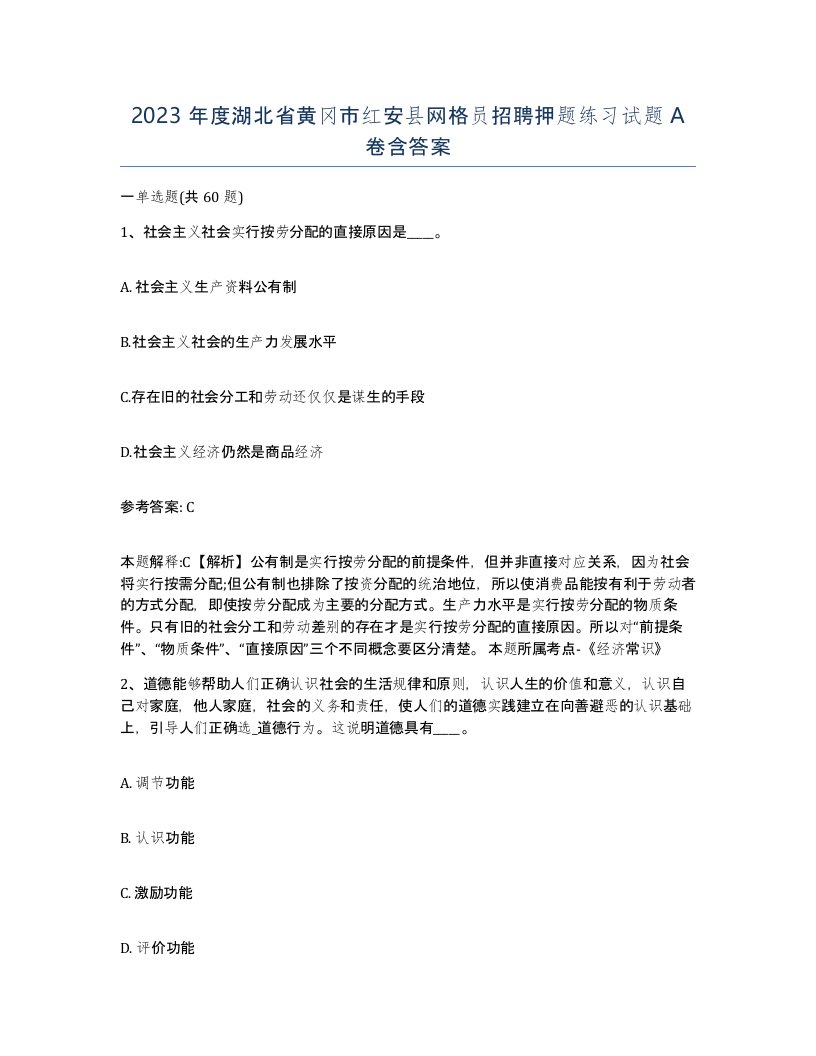 2023年度湖北省黄冈市红安县网格员招聘押题练习试题A卷含答案