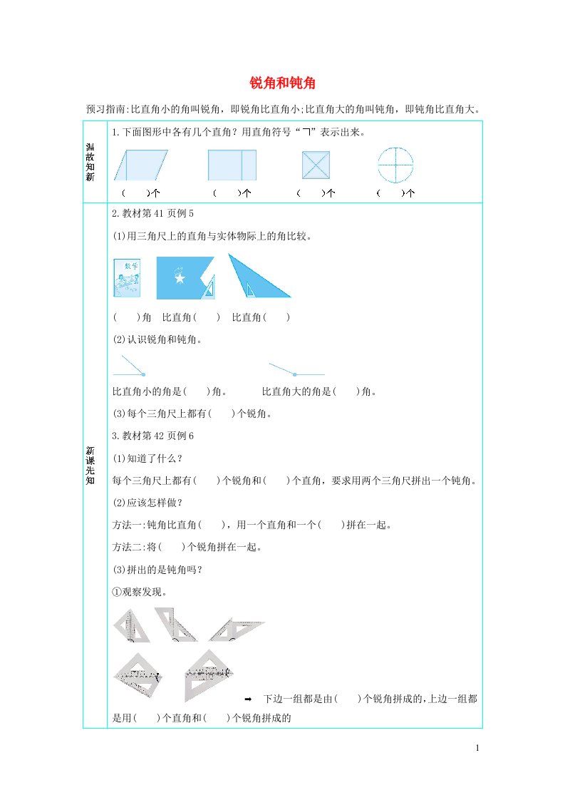 二年级数学上册3角的初步认识3.3锐角和钝角学案新人教版