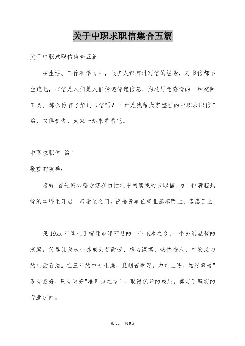 关于中职求职信集合五篇