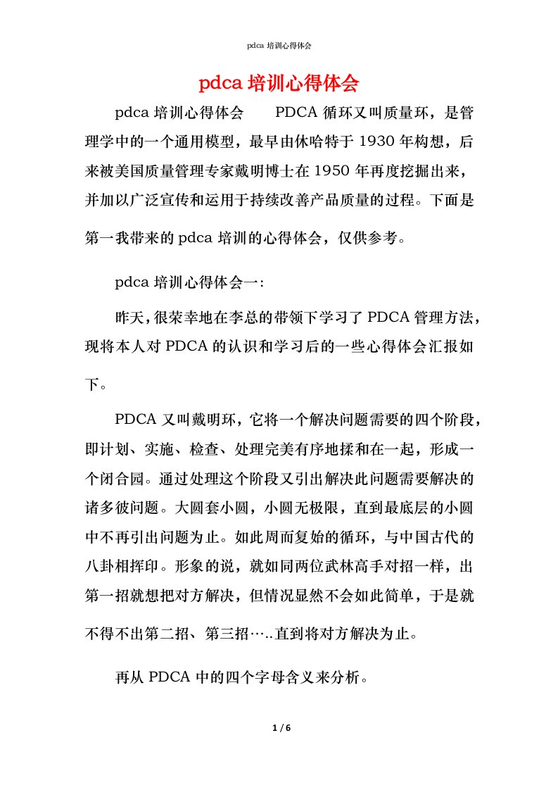 pdca培训心得体会