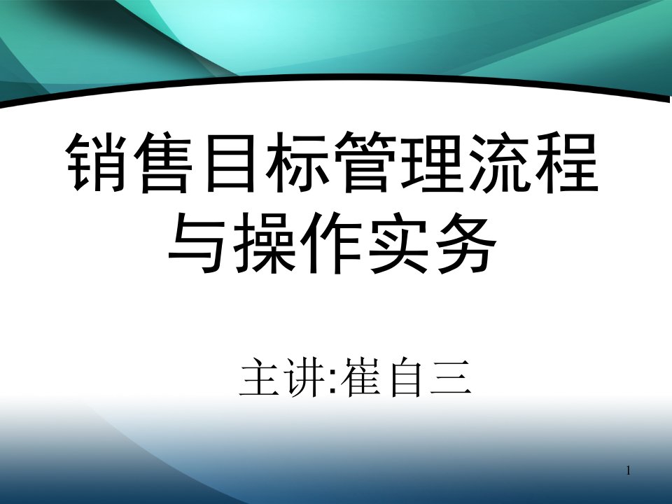 989-销售目标管理流程