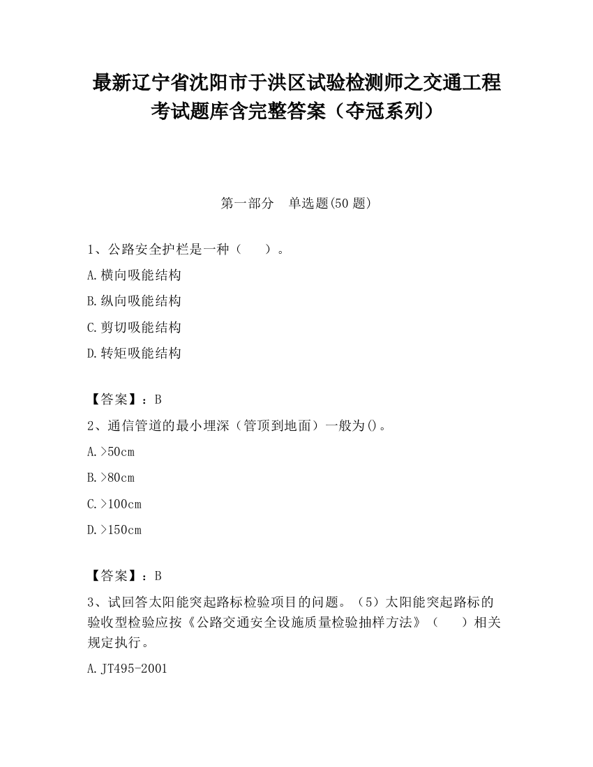 最新辽宁省沈阳市于洪区试验检测师之交通工程考试题库含完整答案（夺冠系列）