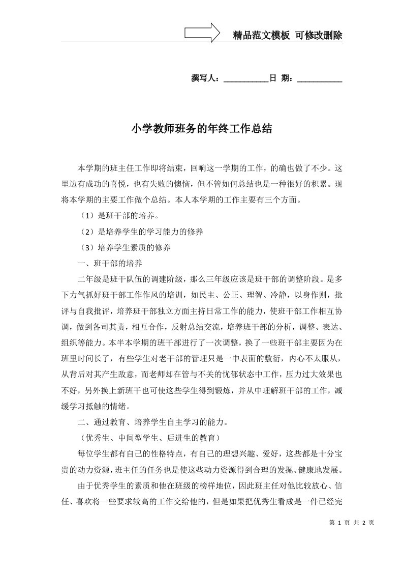 2022年小学教师班务的年终工作总结