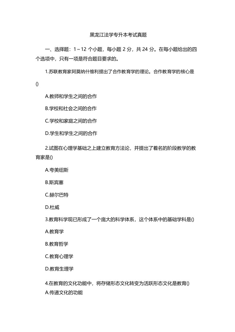 黑龙江法学专升本考试真题