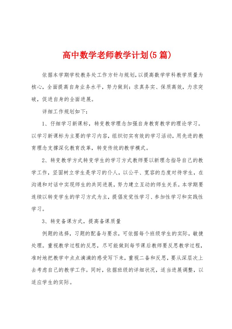 高中数学老师教学计划(5篇)