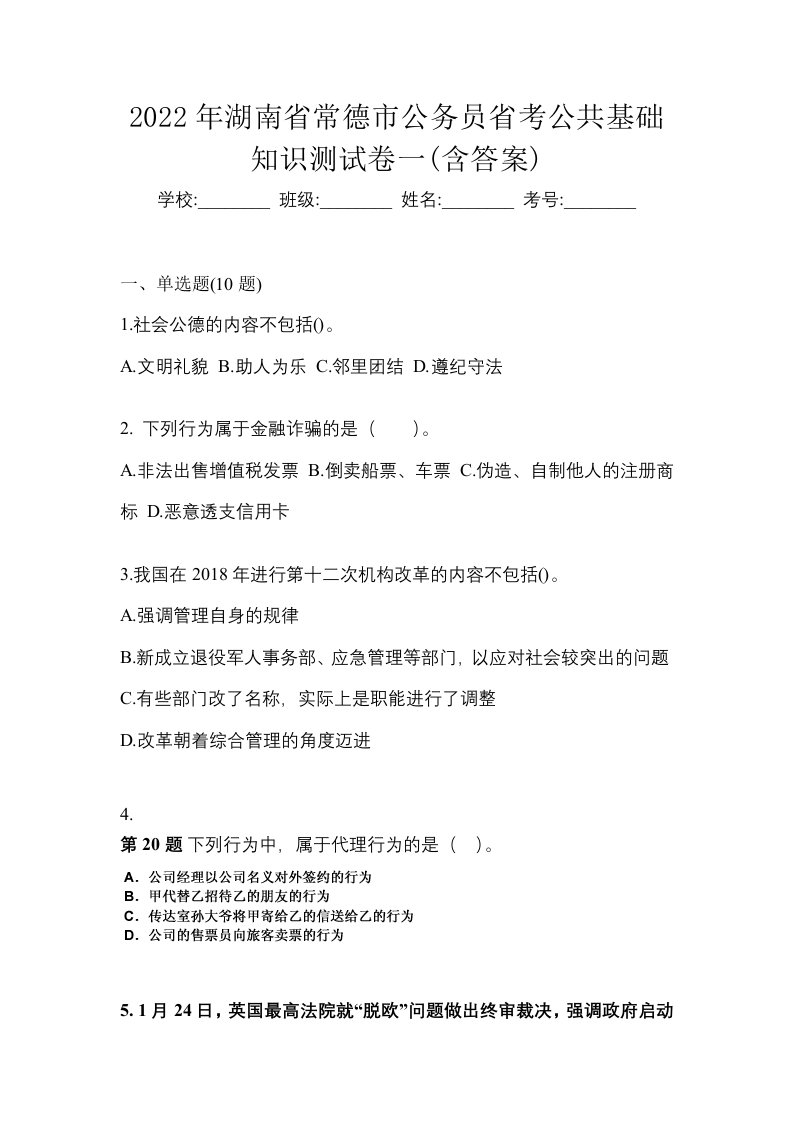 2022年湖南省常德市公务员省考公共基础知识测试卷一含答案