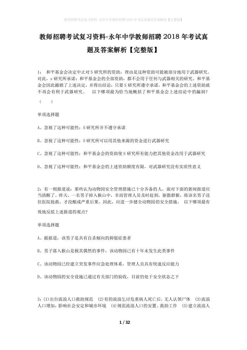 教师招聘考试复习资料-永年中学教师招聘2018年考试真题及答案解析完整版_1