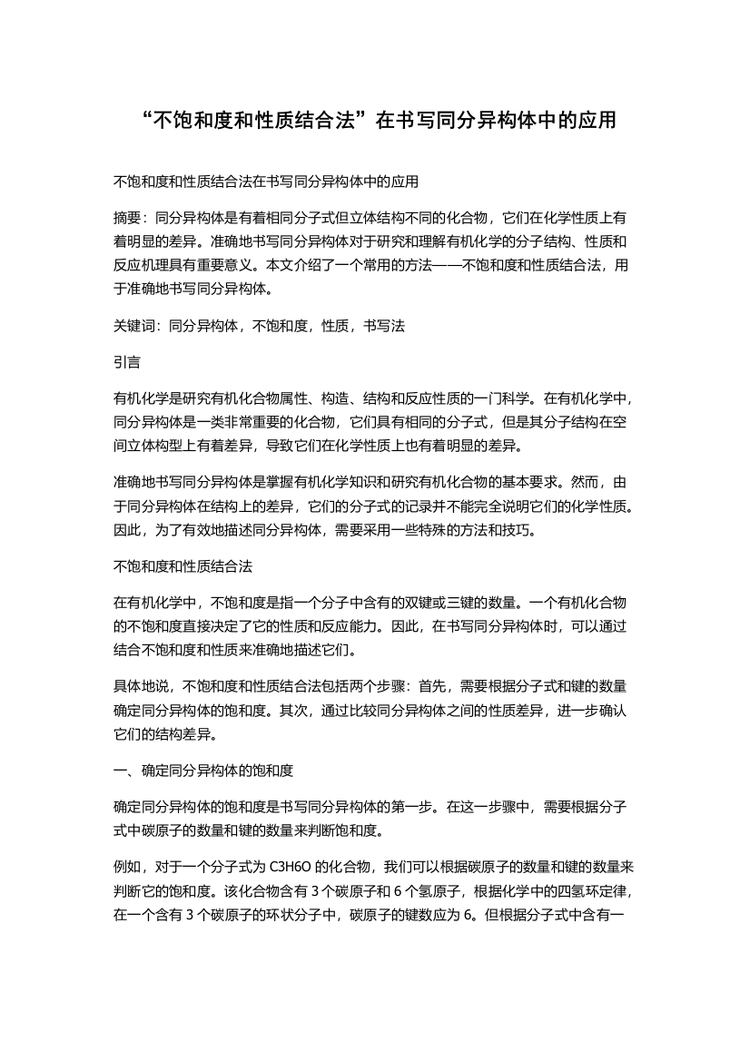 “不饱和度和性质结合法”在书写同分异构体中的应用