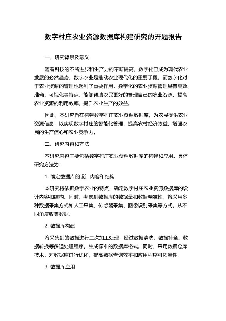 数字村庄农业资源数据库构建研究的开题报告