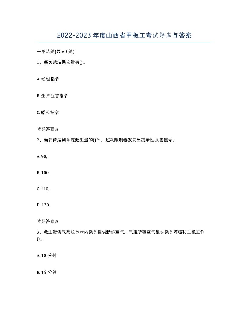 2022-2023年度山西省甲板工考试题库与答案