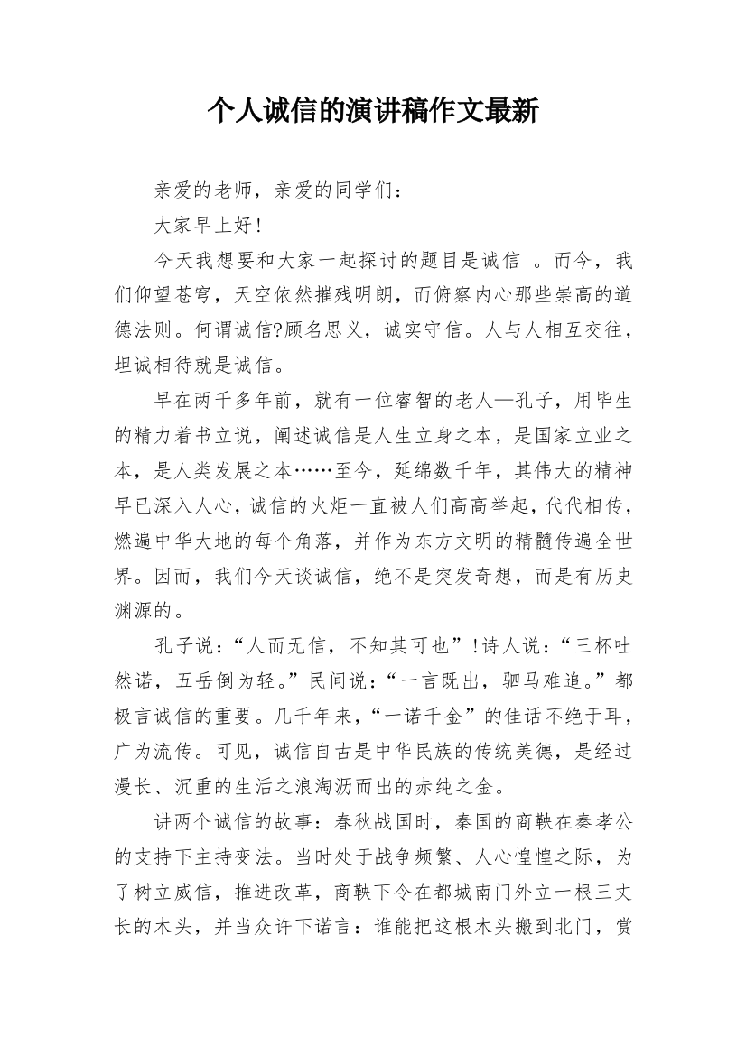 个人诚信的演讲稿作文最新