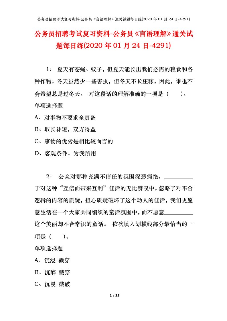 公务员招聘考试复习资料-公务员言语理解通关试题每日练2020年01月24日-4291