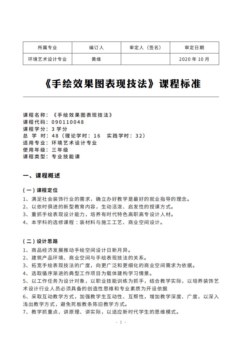 华联学院《手绘效果图表现技法》课程标准