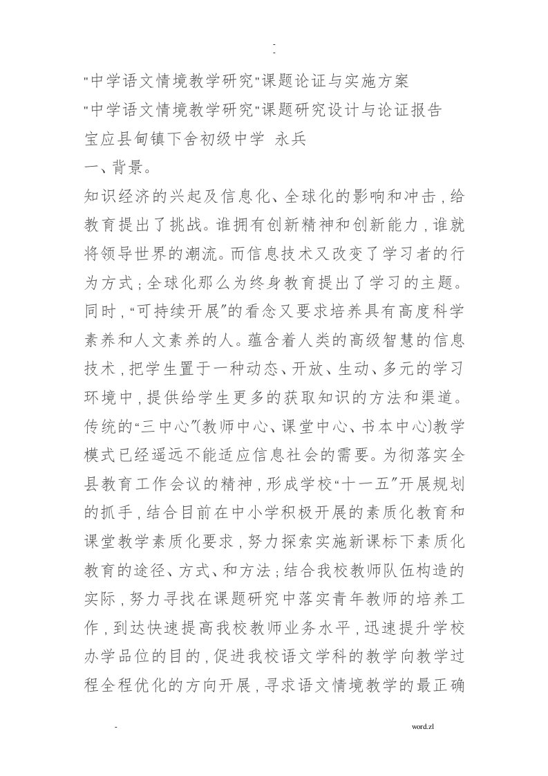 中学语文情境教学研究报告