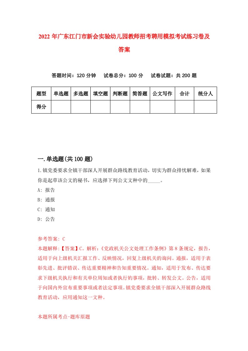 2022年广东江门市新会实验幼儿园教师招考聘用模拟考试练习卷及答案3