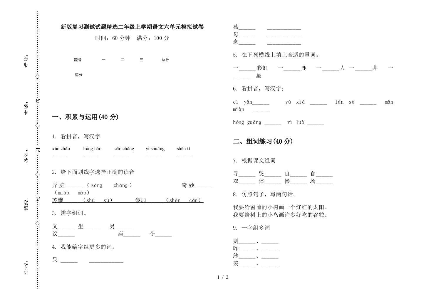 新版复习测试试题精选二年级上学期语文六单元模拟试卷