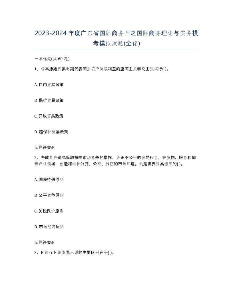 2023-2024年度广东省国际商务师之国际商务理论与实务模考模拟试题全优