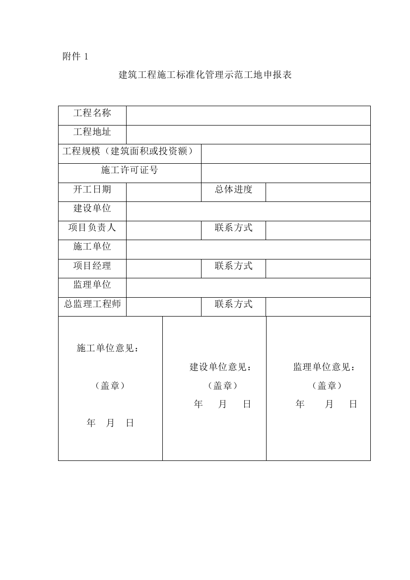 2018年标准化示范工地申报及打分表（DOC36页）