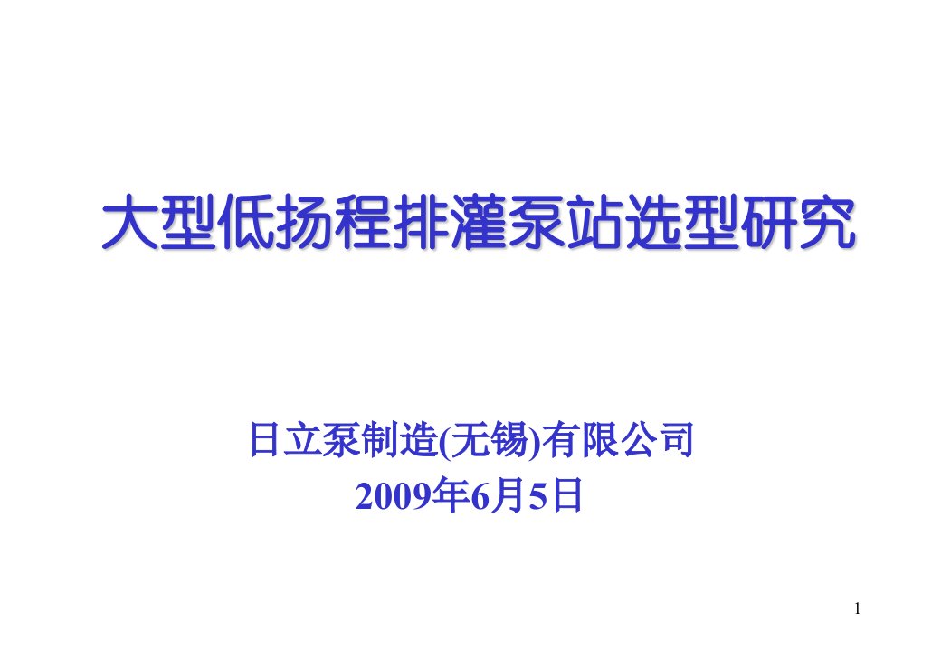 大型低扬程排灌泵站选型研究