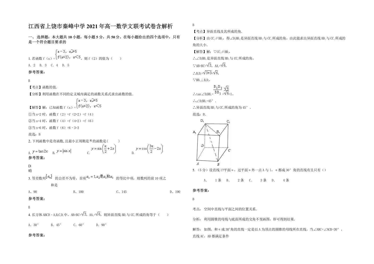 江西省上饶市秦峰中学2021年高一数学文联考试卷含解析