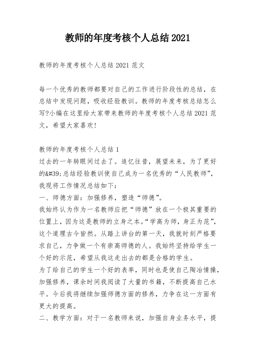 教师的年度考核个人总结2021