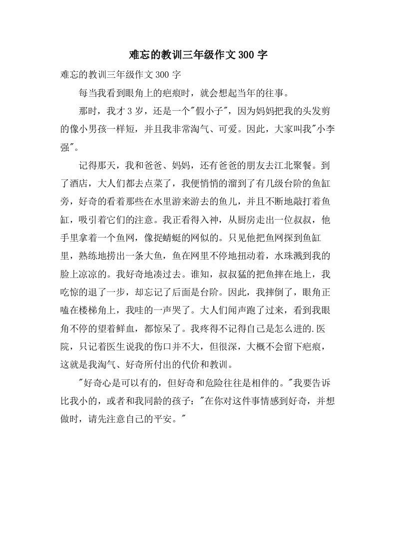 难忘的教训三年级作文300字